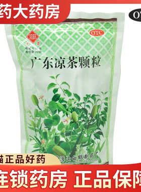 观鹤 广东凉茶颗粒 10g*20/袋 清热解暑感冒发热喉痛解暑口干尿黄