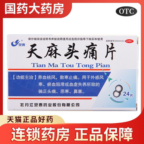 【灵泰】天麻头痛片24片/盒鼻塞恶寒血虚外感风寒感冒