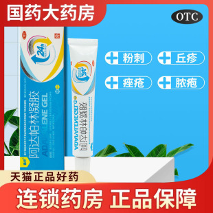 鑫烨阿达帕林凝胶10g祛痘粉刺药霜乳膏正品官方旗舰阿达怕林软膏