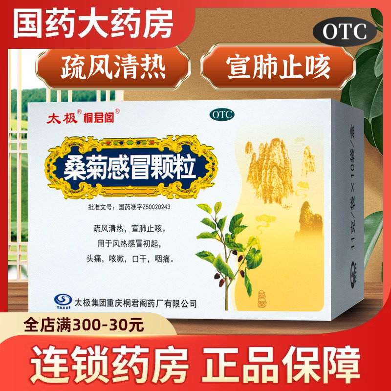 【桐君阁】桑菊感冒颗粒11g*10袋/盒