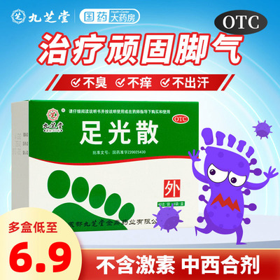 九芝堂足光散去脚气脱皮正品杀菌水泡脚粉脚气药治真菌感染臭
