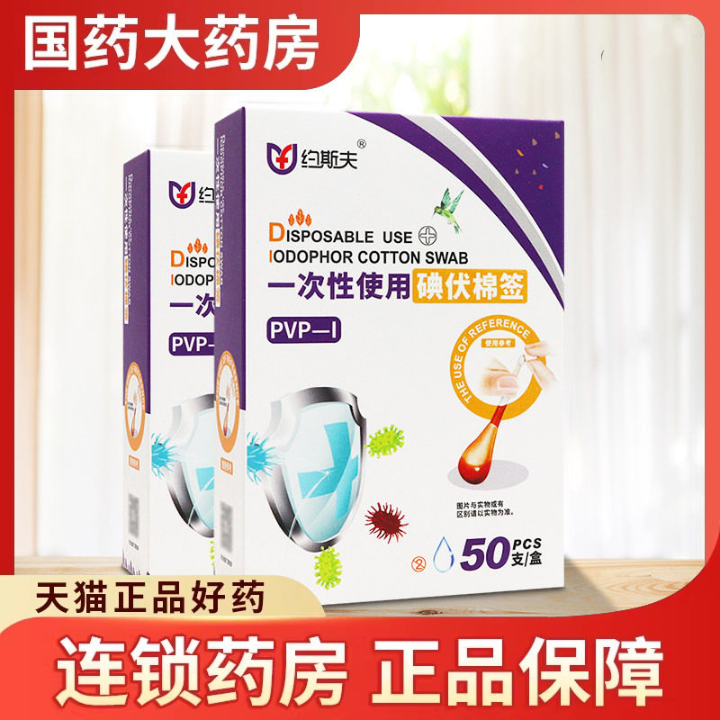 约斯夫一次性使用碘伏棉签8cm*50支适用于临床输注药业前皮肤消毒