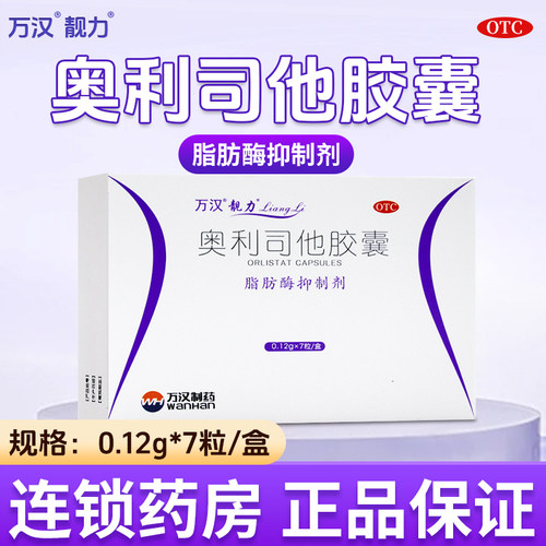 【靓力】奥利司他胶囊0.12g*7粒/盒