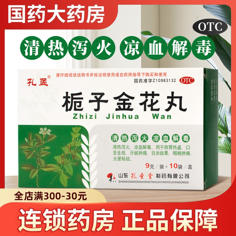 【孔孟】栀子金花丸9g*10袋/盒牙龈肿痛咽喉肿痛牙痛头痛口舌生疮
