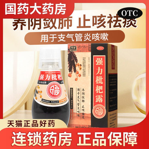 【邦静】强力枇杷露200ml*1瓶/盒