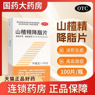 SY/三元山楂精降脂片100片用于高脂血症消积化瘀官方旗舰店非滴丸