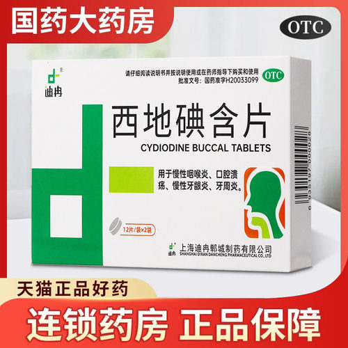 迪冉 西地碘含片 1.5mg*24片 用于慢性咽喉炎口腔溃疡慢性牙龈炎