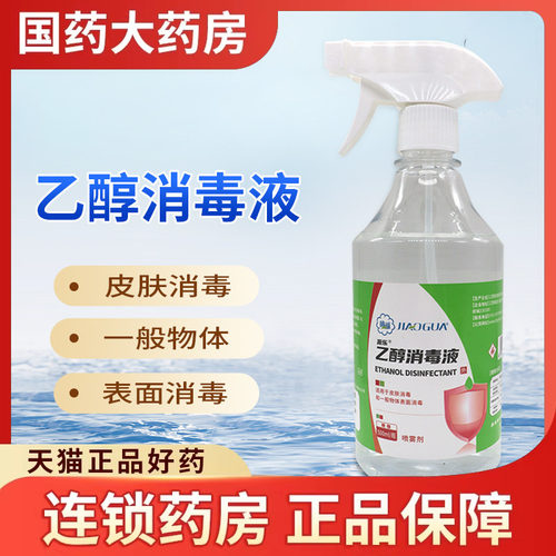 角呱 乙醇消毒液500ml75%酒精乙醇喷雾消毒喷雾酒精喷雾消毒水