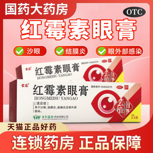 【云植】红霉素眼膏0.5%*2.5g*1支/盒
