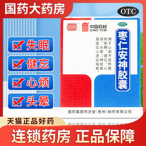 【同济堂】枣仁安神胶囊0.45g*25粒/盒