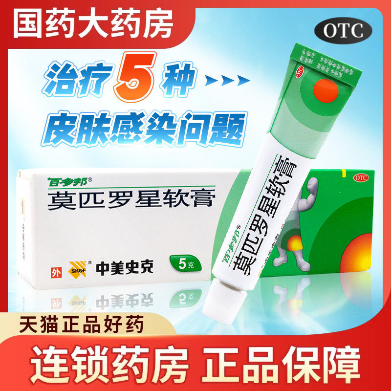 百多邦莫匹罗星正品软膏5g/15g毛囊炎皮肤感染湿疹莫西罗星莫匹星
