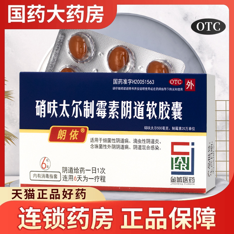 【朗依】硝呋太尔制霉素阴道软胶囊500mg20万IU*6粒/盒阴道炎外阴瘙痒外阴炎阴道