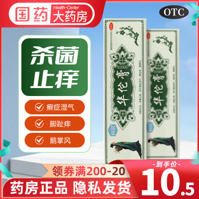 科田 华佗膏 20g*1支/盒杀菌止痒用于癣症湿气脚趾痒鹅掌风