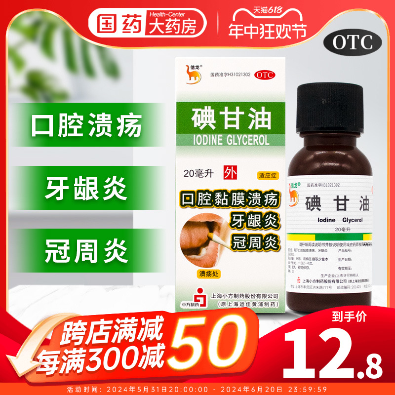 【信龙】碘甘油1%*20ml*1瓶/盒