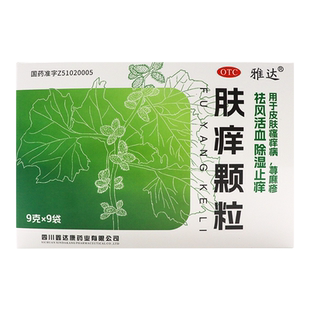 雅达肤痒颗粒9g*9袋正品祛风活血除湿止痒皮肤瘙痒病荨麻疹非无糖
