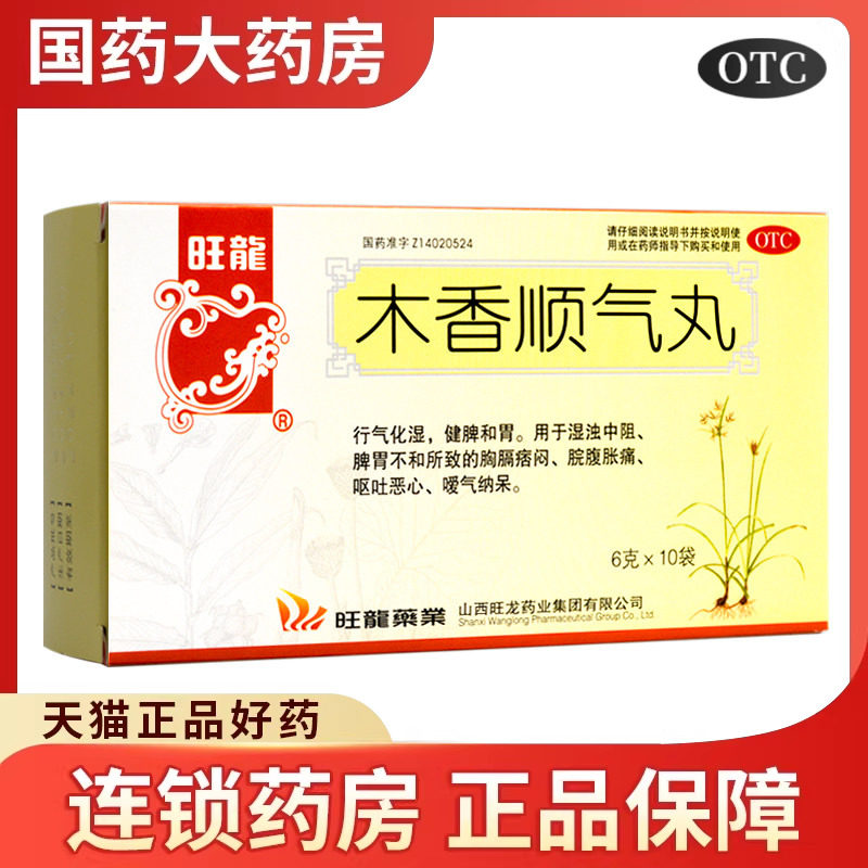 【旺龙】木香顺气丸6g*10袋/盒图片
