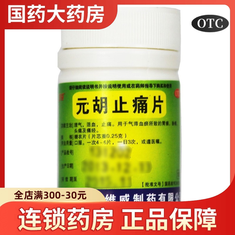 维威 元胡止痛片100片活血胃疼痛胁痛经止痛止疼药去痛片止痛药