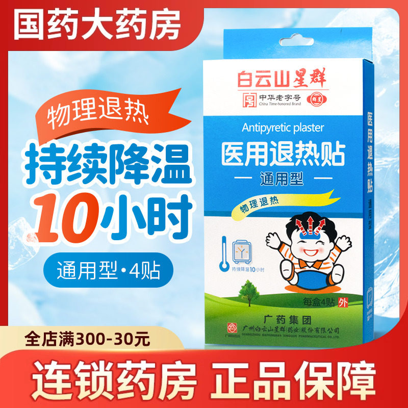 白云山星群医用退热贴儿童成人婴儿退烧贴冰贴冷敷冰宝贴冰敷贴,医疗器械,冷热敷器具（器械）,淘宝优惠券,粉丝福利购,淘宝优惠卷