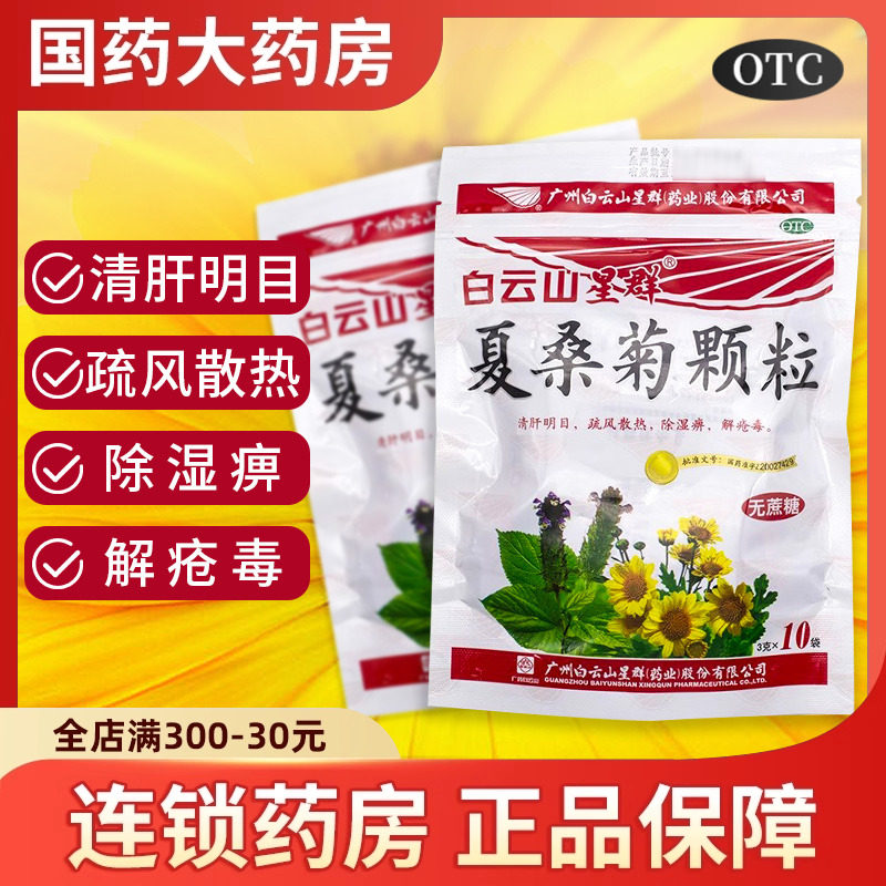 白云山星群 夏桑菊颗粒 无糖型 3g*10袋冲剂 清肝明目 咽喉肿痛,OTC药品/国际医药,感冒咳嗽,淘宝优惠券,粉丝福利购,淘宝优惠卷