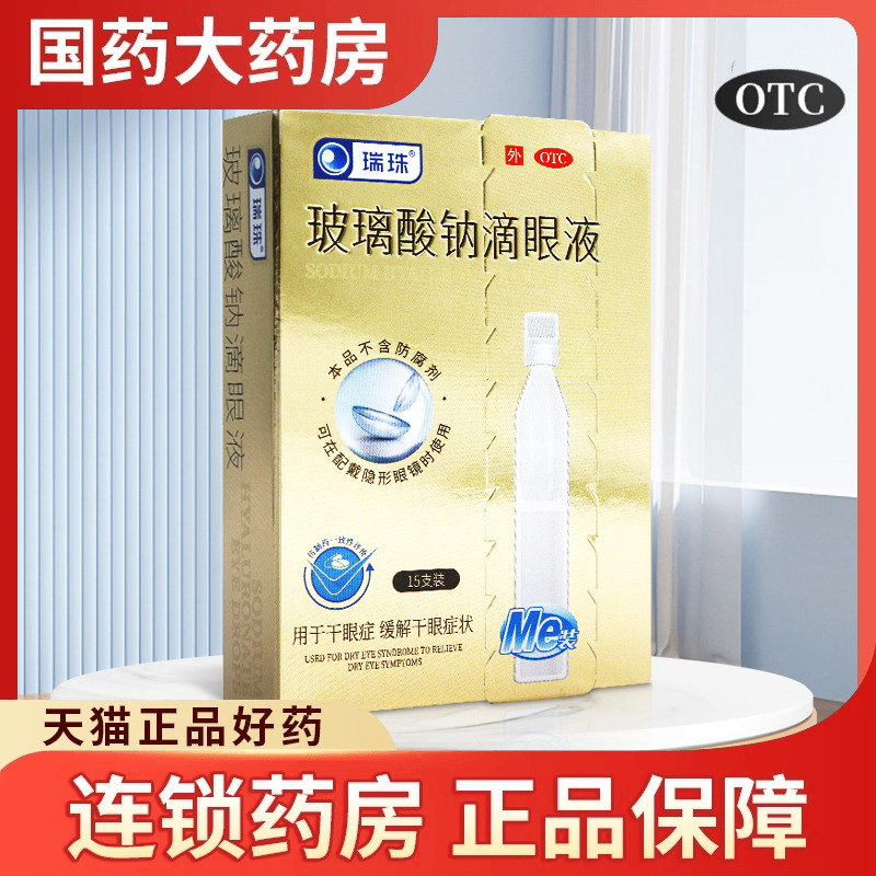 瑞珠玻璃酸钠滴眼液 0.4ml*15支/盒用于干眼症缓解干眼症状