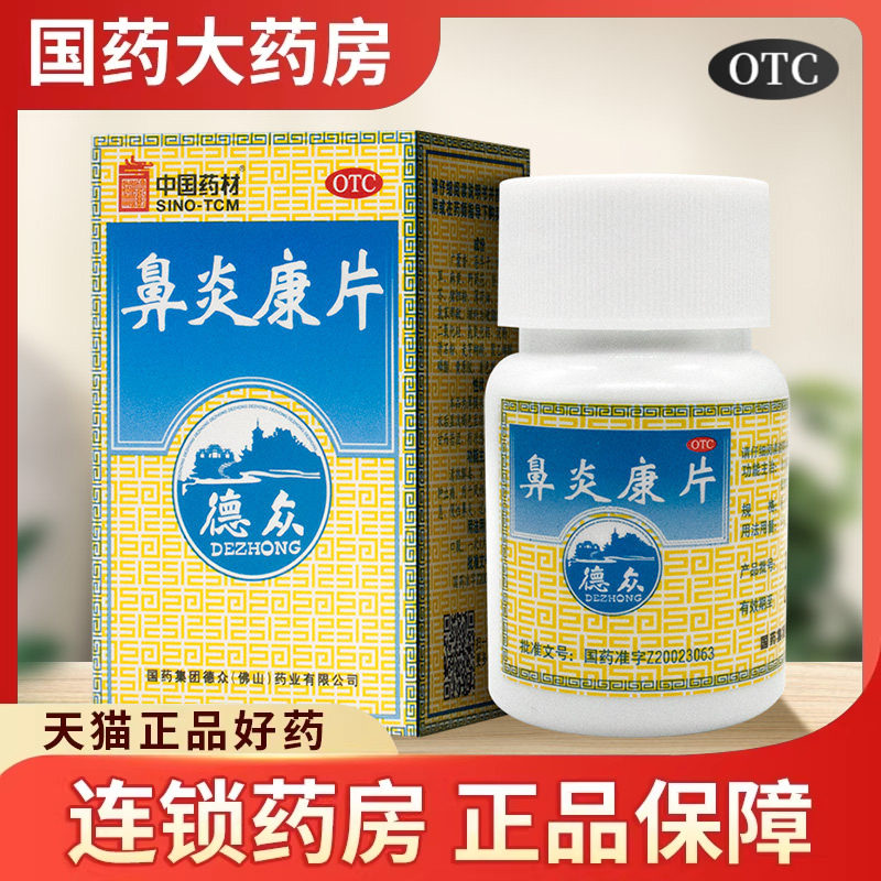 德众 鼻炎康片 72片 150片 清热解毒宣肺通窍急慢性过敏性鼻炎