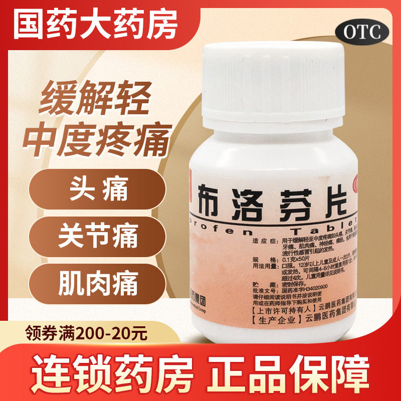 包邮】云鹏布洛芬片解热镇痛头痛咽痛发热止疼药止痛药退热退烧药