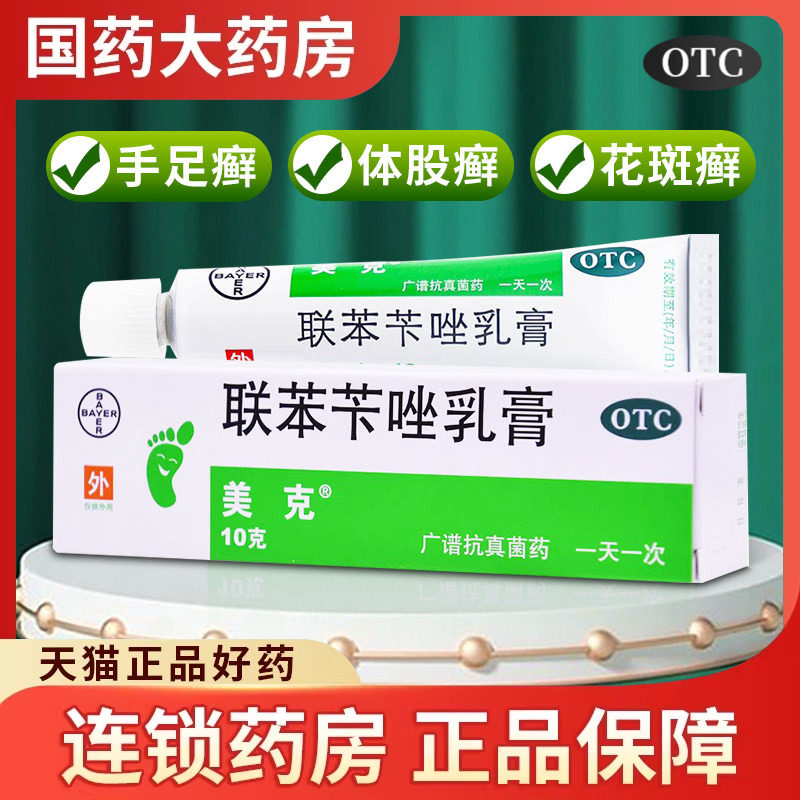 拜耳美克联苯苄唑乳膏正品软膏10g手足癣体股癣花斑癣泡脚气皮肤