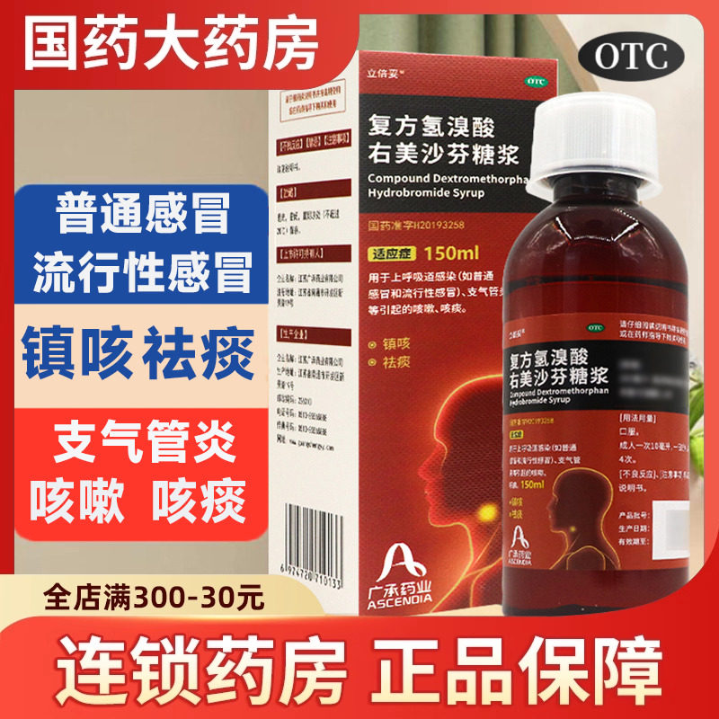 【立倍妥】复方氢溴酸右美沙芬糖浆150ml*1瓶/盒