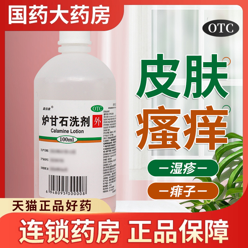 嘉倍康炉甘石洗剂官方旗舰店婴儿洗液涂剂皮炎瘙痒湿疹寻荨麻疹药