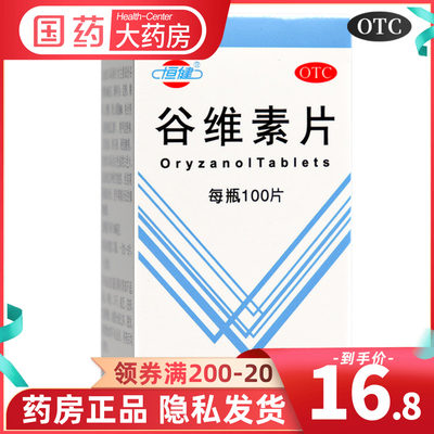 【恒健】谷维素片10mg*100片/盒