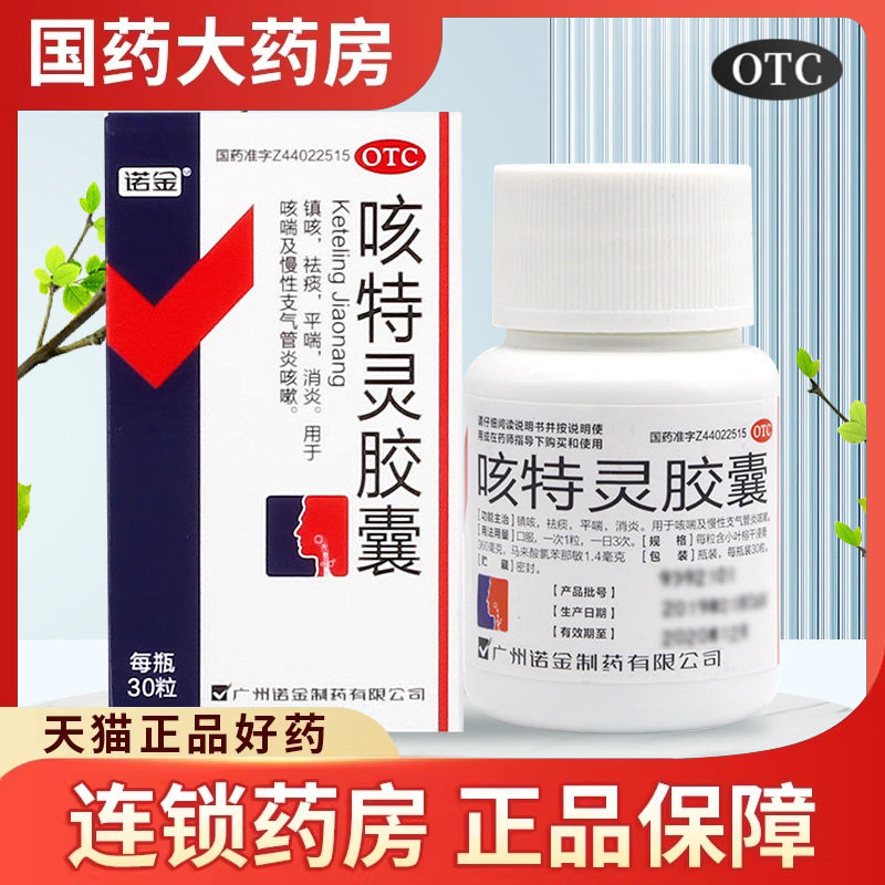 诺金 咳特灵胶囊 30粒/盒镇咳祛痰平喘消炎咳喘慢性支管炎特咳灵