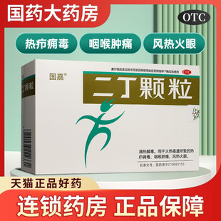 国嘉 二丁颗粒9袋 清热解毒火热毒盛所致的热疖痈毒咽喉肿痛