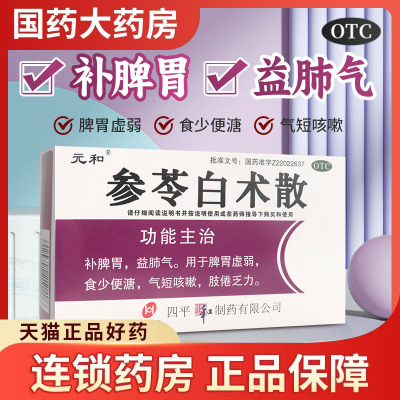 元和参苓白术散6g*9袋补脾胃益肺气脾胃虚弱食少便溏气短咳嗽