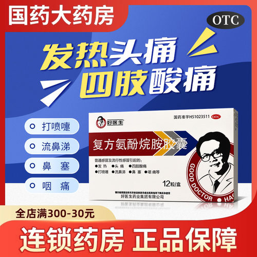 好医生复方氨酚烷胺胶囊12粒/盒 头痛发热四肢酸痛鼻塞国药旗舰店