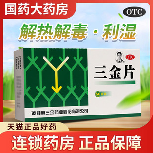三金 0.32g 54片清热解毒利湿用于下焦湿热所致 小便短赤 三金片