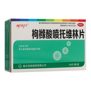 新活力 枸橼酸喷托维林片 25mg*24片用于各种原因引起的干咳