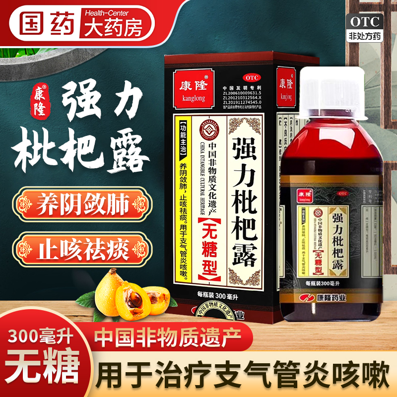 康隆无糖型强力枇杷露300ml咳嗽化痰止咳特支气管炎 祛痰养阴敛肺