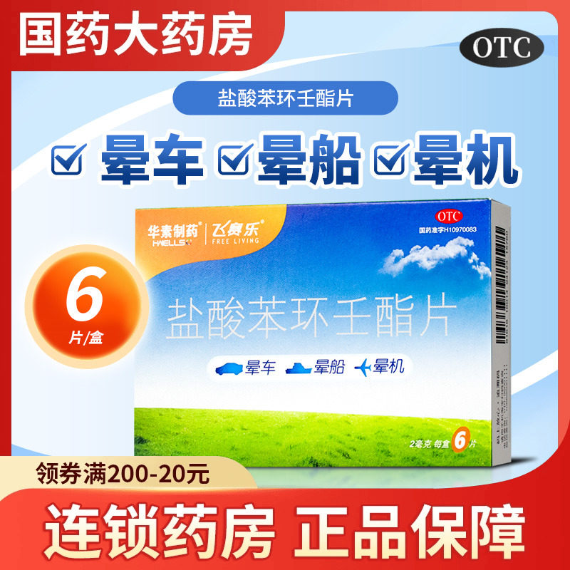 飞赛乐 盐酸苯环壬酯片 2片6片 预防晕车药 晕船晕机药品