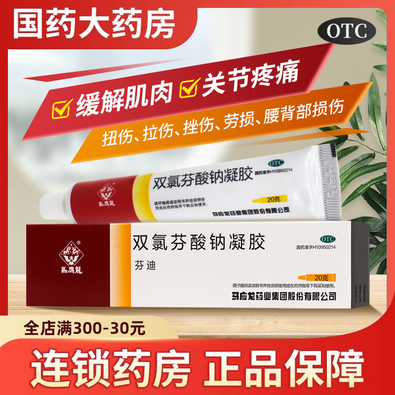 马应龙 双氯芬酸钠凝胶20g缓解肌肉软组织扭伤挫伤关节疼痛