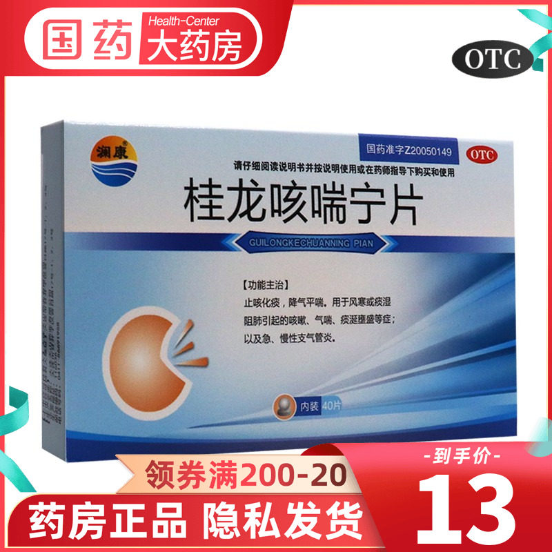 澜康 桂龙咳喘宁片 0.34g*40片/盒 急慢性支气管炎 咳嗽止咳化痰
