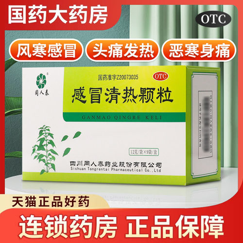 同人泰 感冒清热颗粒 9袋 疏风散寒解表清热用于风寒感冒头痛发热