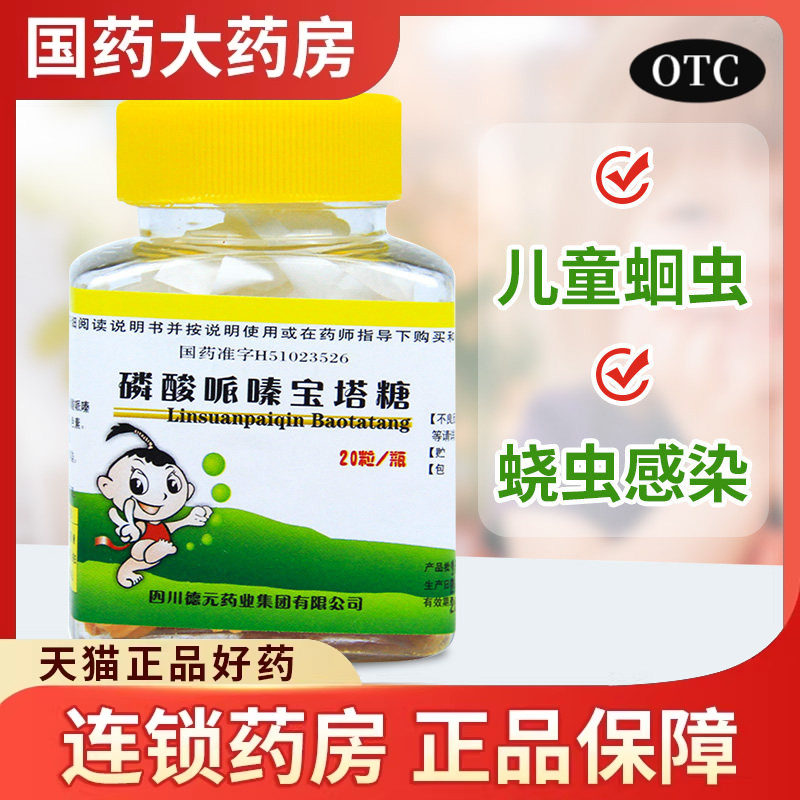 德辉 磷酸哌嗪宝塔糖20粒儿童蛲虫蛔虫驱虫打虫药药成人小儿宝宝