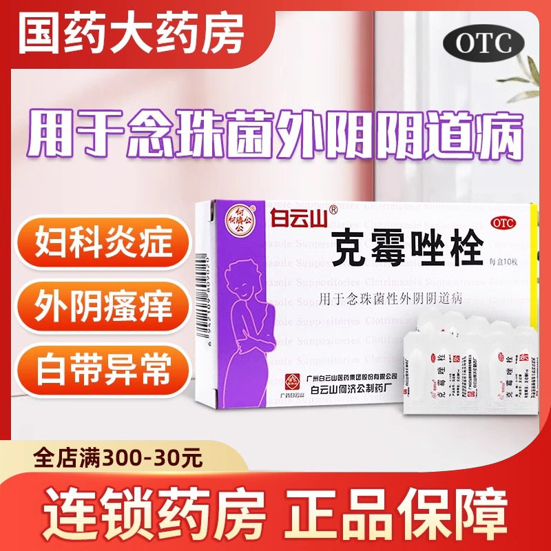 白云山克霉唑栓阴道栓片旗舰店霉菌阴道炎妇科用药克霉唑阴道拴,OTC药品/国际医药,妇科用药,淘宝优惠券,粉丝福利购,淘宝优惠卷