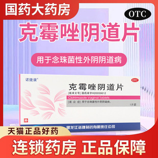 克霉唑阴道片1片念珠菌性外阴阴道病克霉挫栓剂妇科用药 诺捷康
