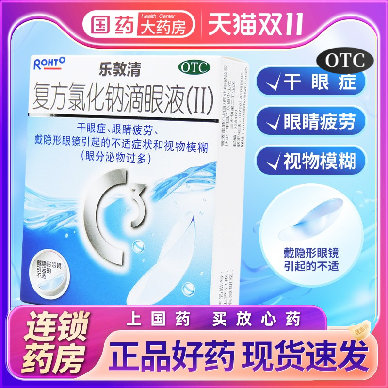 【乐敦清】复方氯化钠滴眼液(Ⅱ)13ml*1瓶/盒