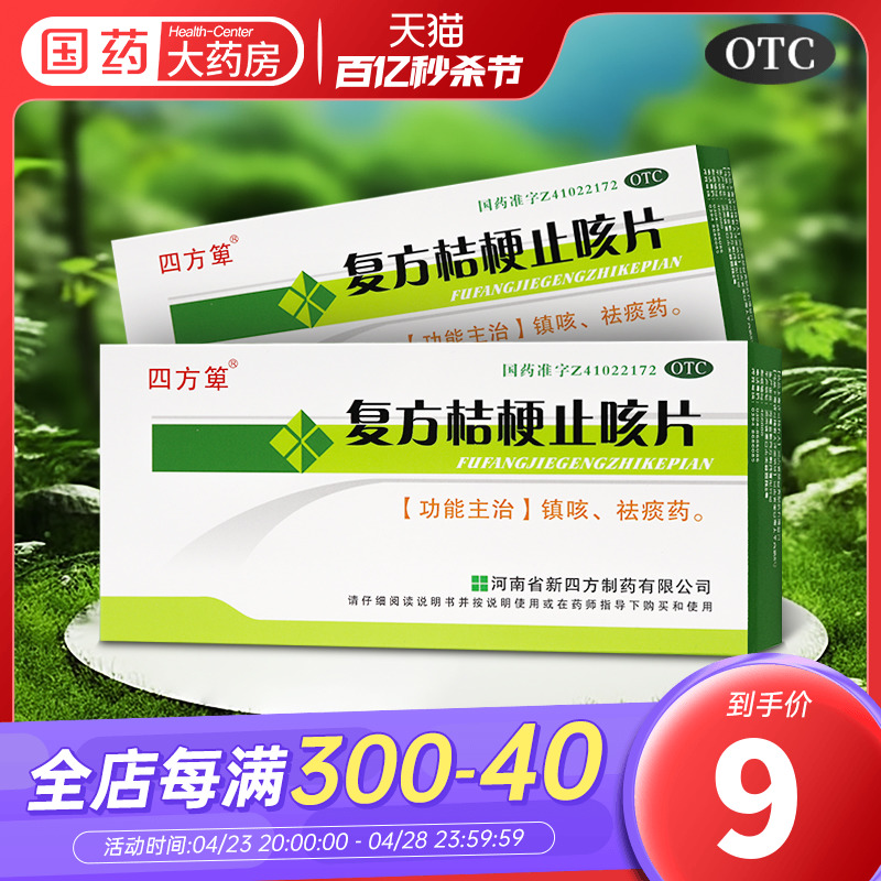 四方箄复方桔梗止咳片 0.25g*48片/盒咳嗽祛痰镇咳止咳化痰