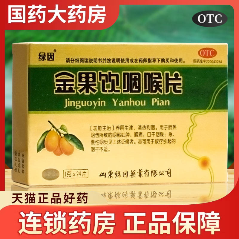 绿因 金果饮咽喉片24片生津清热利咽痛口干急慢性咽炎金果含片