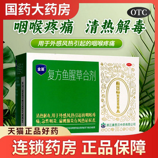 金笛复方鱼腥草合剂10ml*20支/盒清热解毒外感风热引起的咽喉疼痛