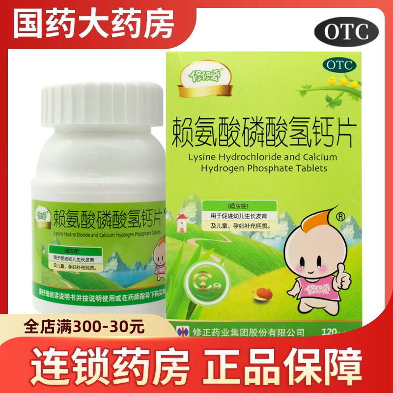 修正 修修爱赖氨酸磷酸氢钙片120片促进幼儿生长发育儿童孕妇补钙