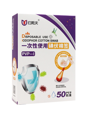 约斯夫一次性使用碘伏棉签8cm*50支适用于临床输注药业前皮肤消毒